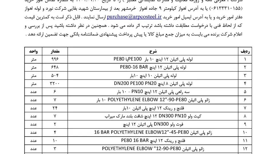 آگهی مناقصه دو مرحله ای خرید لوله و اتصالات پلی اتیلن 