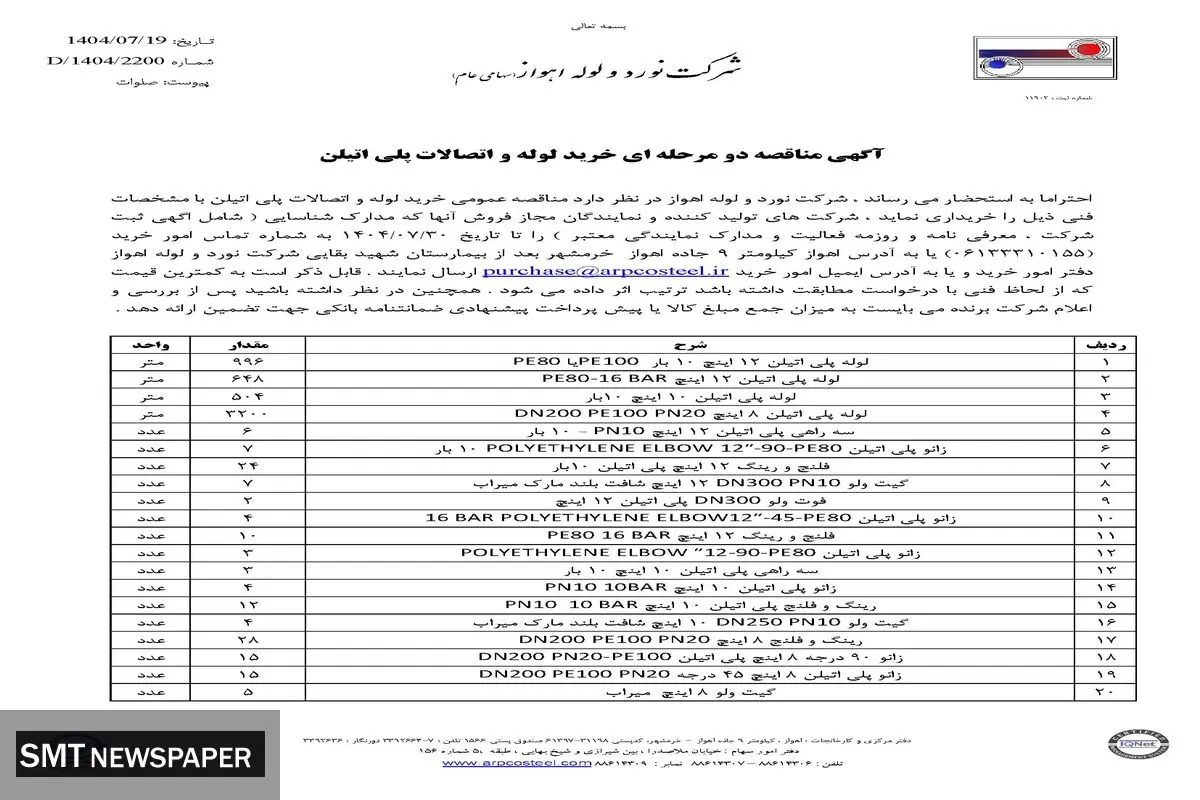 آگهی مناقصه دو مرحله ای خرید لوله و اتصالات پلی اتیلن