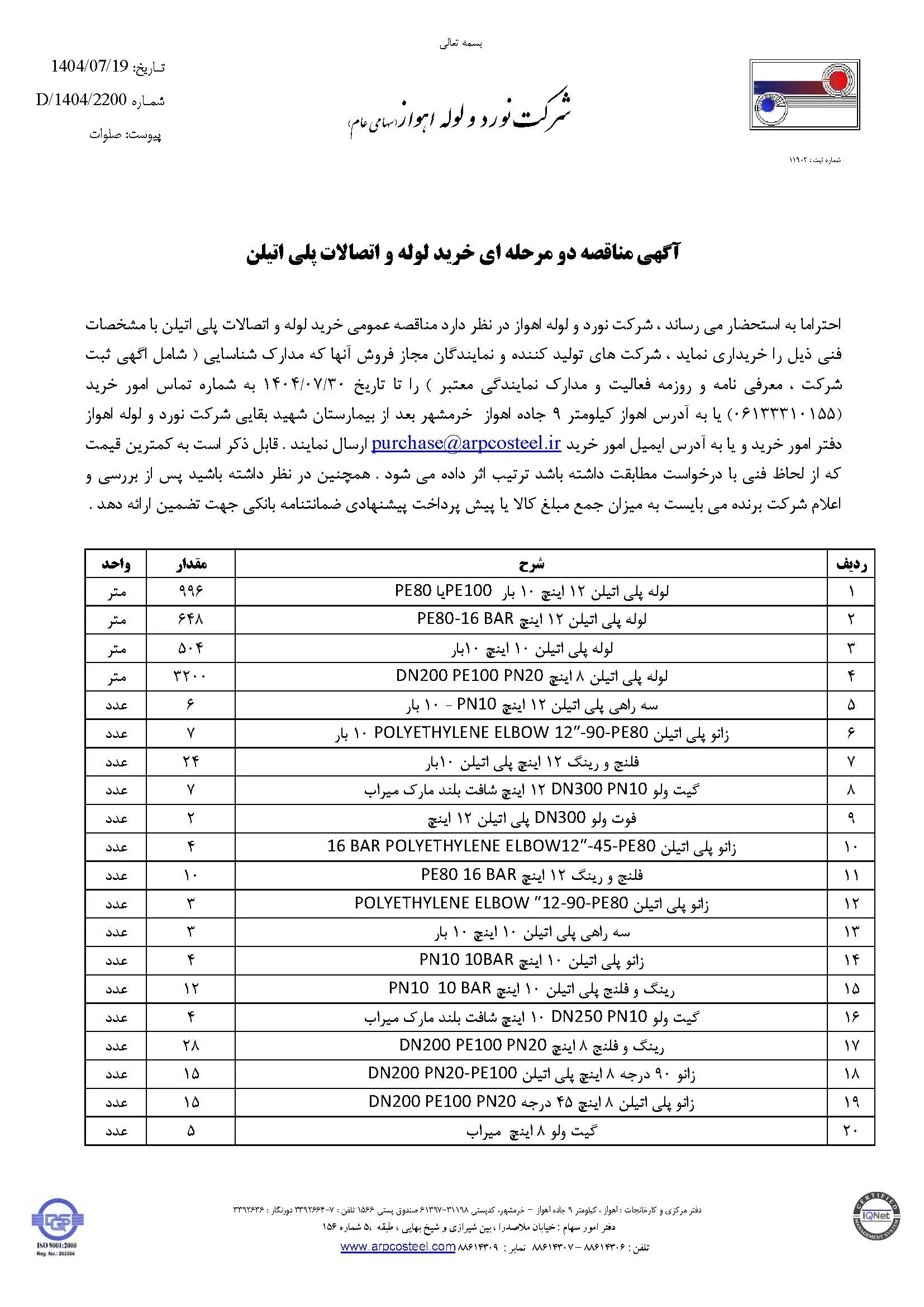 آگهی مناقصه دو مرحله ای خرید لوله و اتصالات پلی اتیلن 