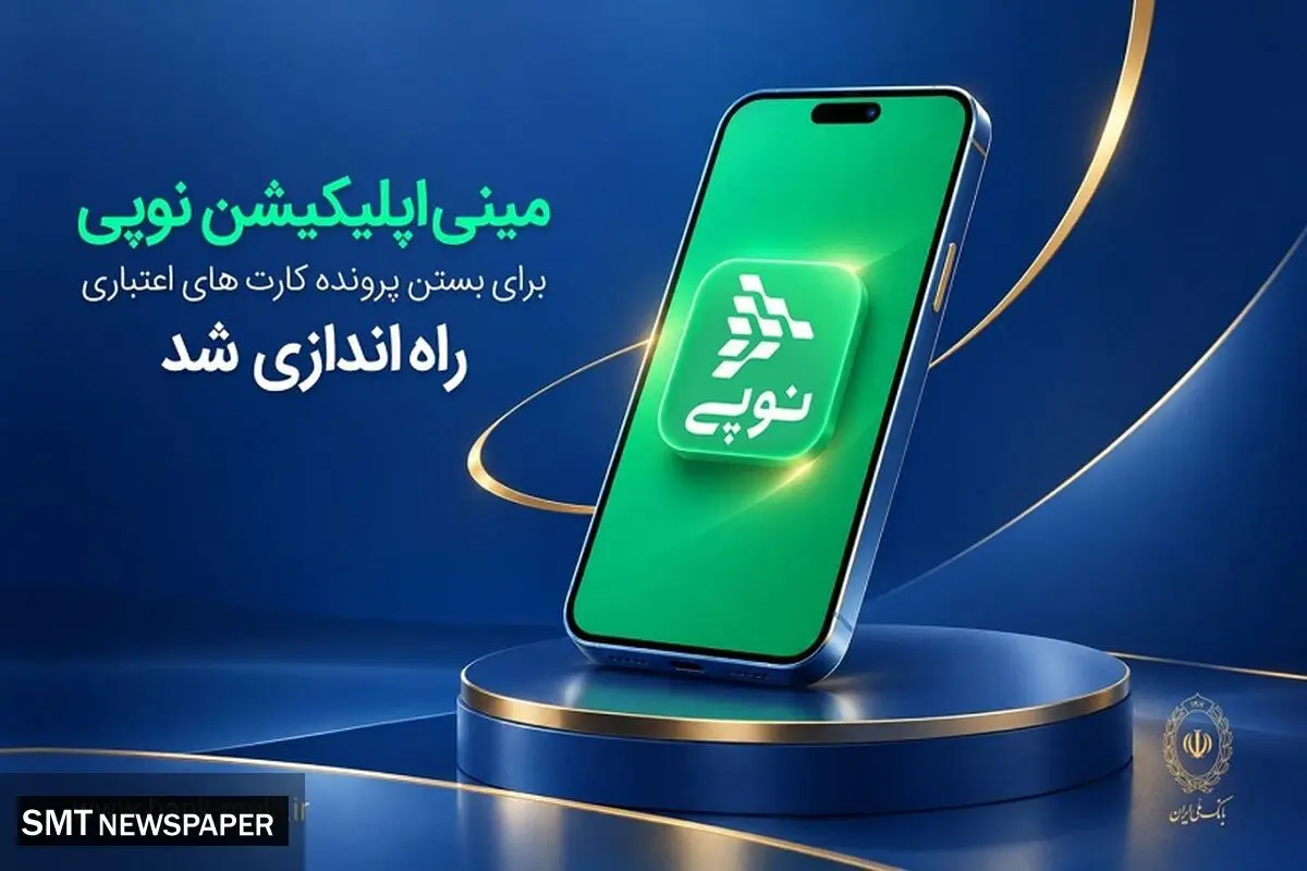 ​مینی‌اپلیکیشن نوپی برای بستن پرونده کارت‌های اعتباری راه‌اندازی شد 