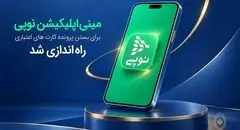 ​مینی‌اپلیکیشن نوپی برای بستن پرونده کارت‌های اعتباری راه‌اندازی شد 