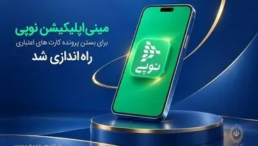 ​مینی‌اپلیکیشن نوپی برای بستن پرونده کارت‌های اعتباری راه‌اندازی شد 