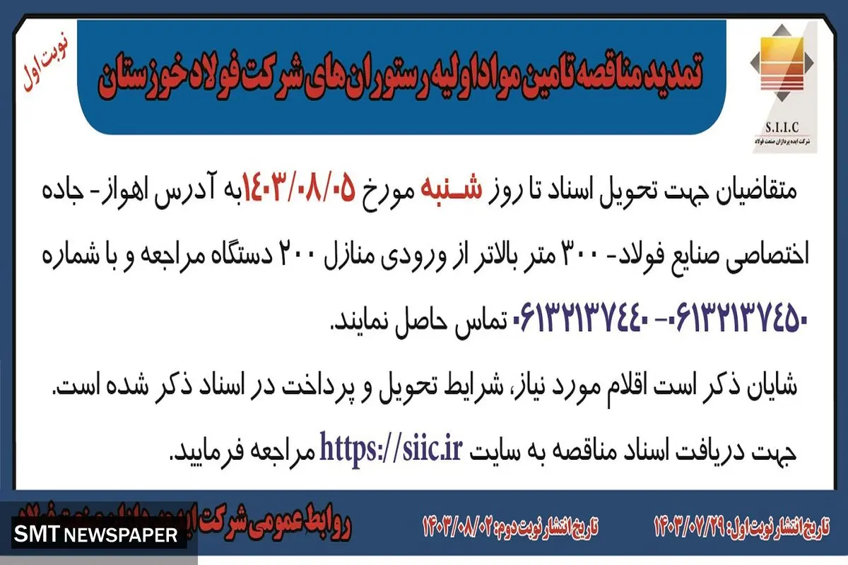 تمدید مناقصه تامین مواد اولیه رستوران های شرکت فولاد خوزستان ( نوبت اول )
