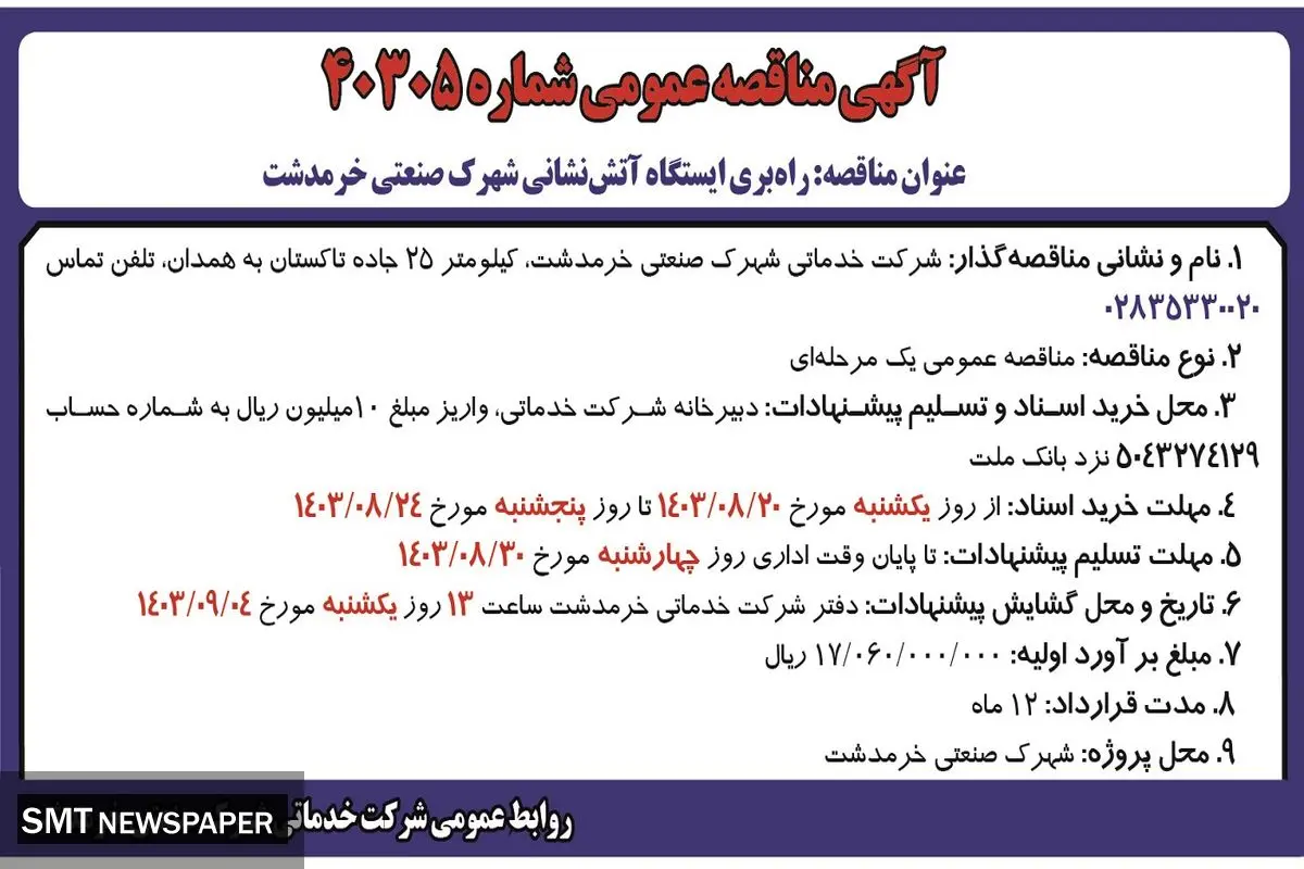 مناقصه عمومی راه‌بری ایستگاه آتش نشانی شهرک صنعتی خرمدشت