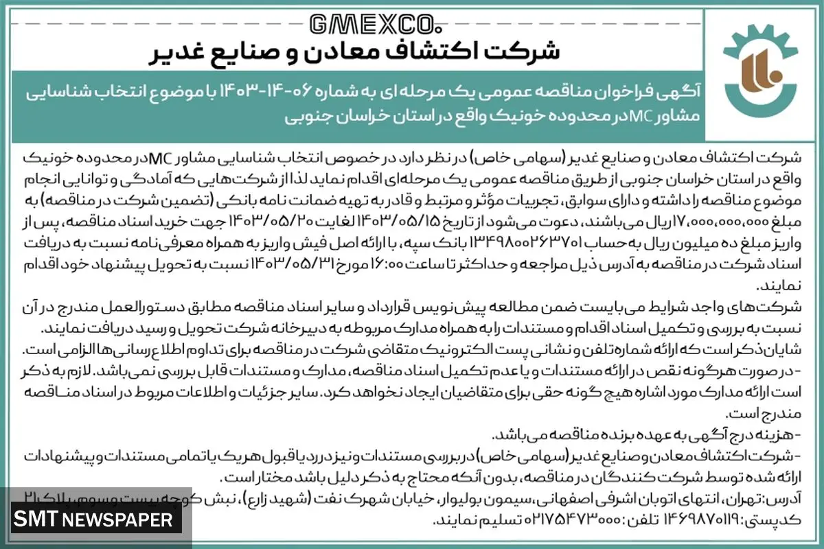 آگهی فراخوان مناقصه عمومی یک مرحله ای با موضوع انتخاب شناسایی مشاور MC شرکت اکتشاف معادن و صنایع غدیر