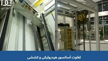 مقایسه انواع آسانسور، تفاوت آسانسور هیدرولیکی و کششی در چیست؟