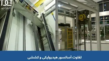 مقایسه انواع آسانسور، تفاوت آسانسور هیدرولیکی و کششی در چیست؟