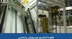 مقایسه انواع آسانسور، تفاوت آسانسور هیدرولیکی و کششی در چیست؟