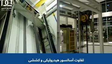 مقایسه انواع آسانسور، تفاوت آسانسور هیدرولیکی و کششی در چیست؟