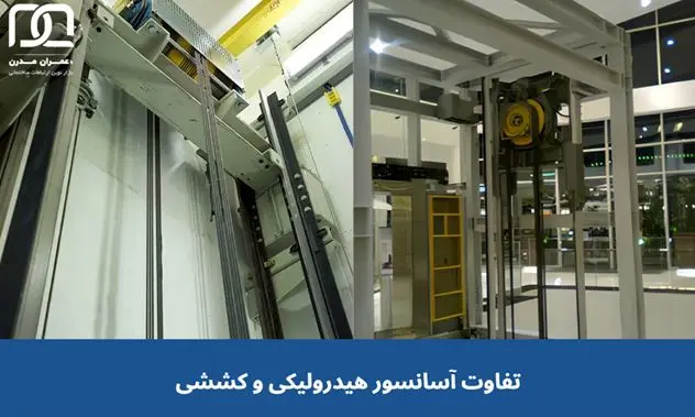 مقایسه انواع آسانسور، تفاوت آسانسور هیدرولیکی و کششی در چیست؟