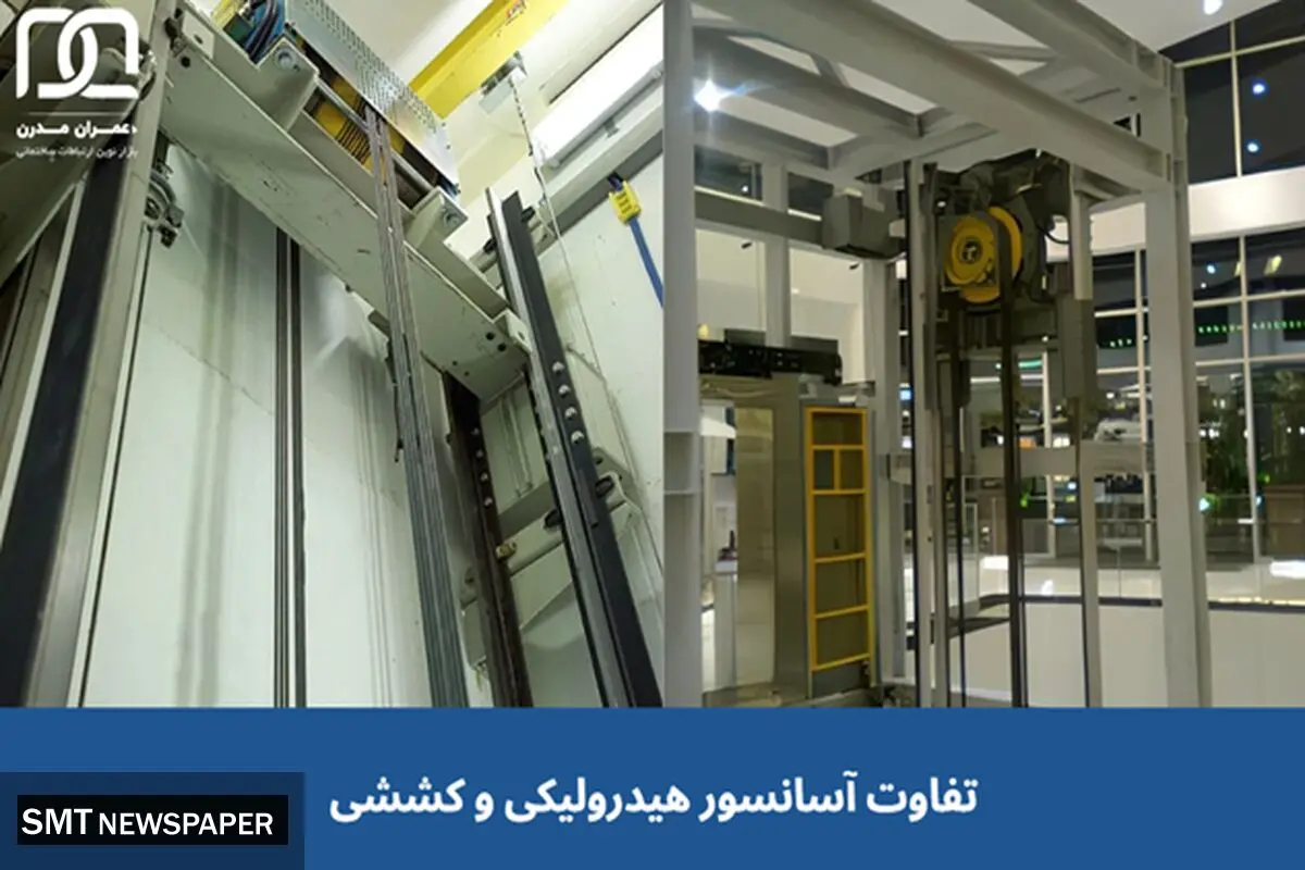 مقایسه انواع آسانسور، تفاوت آسانسور هیدرولیکی و کششی در چیست؟