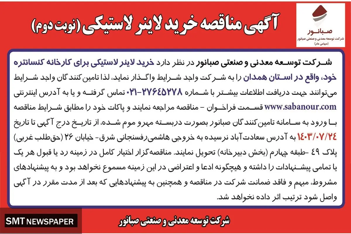 مناقصه خرید لاینر لاستیکی ( نوبت دوم ) شرکت صبانور