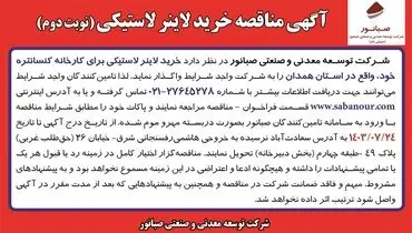 مناقصه خرید لاینر لاستیکی ( نوبت دوم ) شرکت صبانور