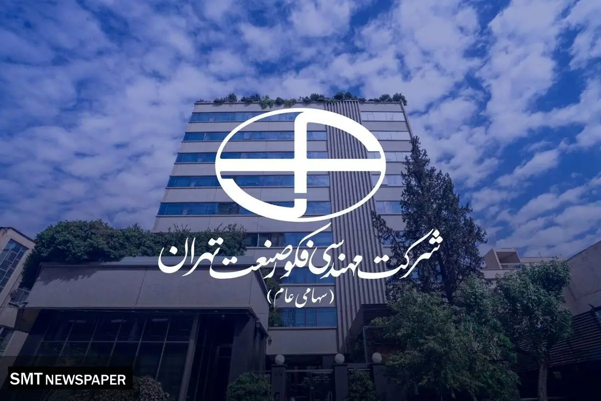 نماد معاملاتی شرکت مهندسی فکور صنعت تهران با نام «فکور» در بازار دوم فرابورس ایران درج شد.