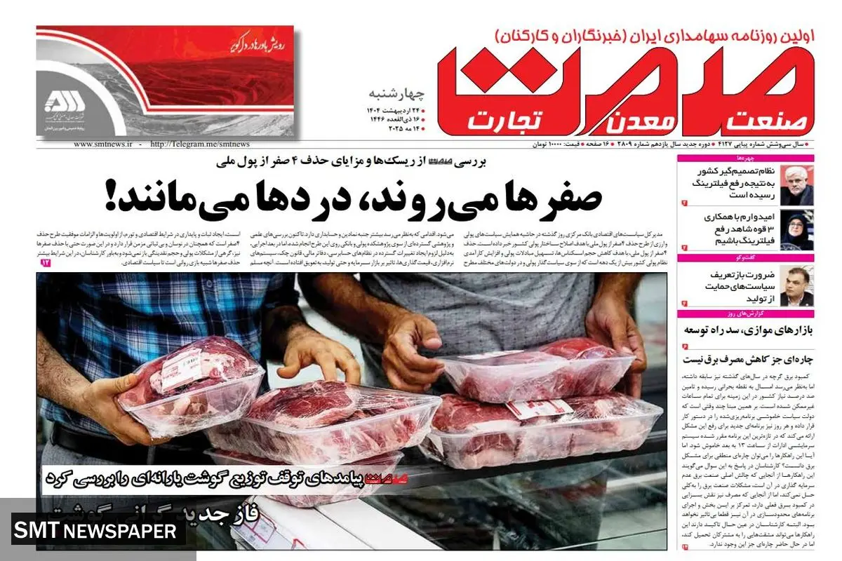 روزنامه چهارشنبه- ۲۴ اردیبهشت ماه ۱۴۰۴