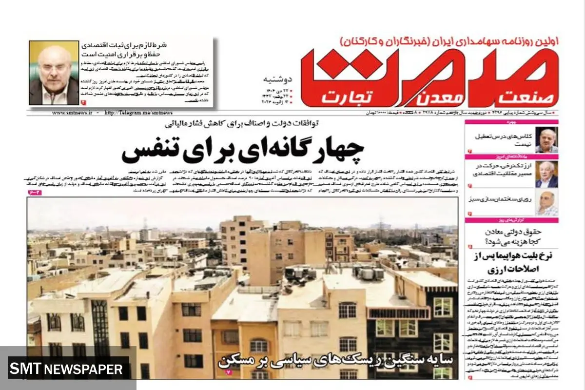 روزنامه صمت دوشنبه ۲۲ دی ۱۴۰۴