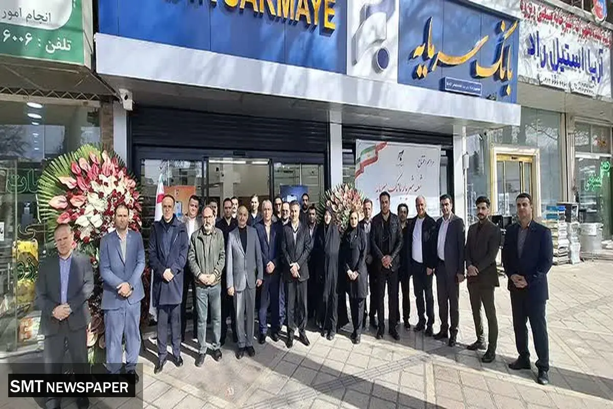 همزمان با آغاز ایام الله دهه فجر؛ شعبه شهریار بانک سرمایه افتتاح شد