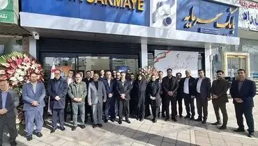 همزمان با آغاز ایام الله دهه فجر؛ شعبه شهریار بانک سرمایه افتتاح شد