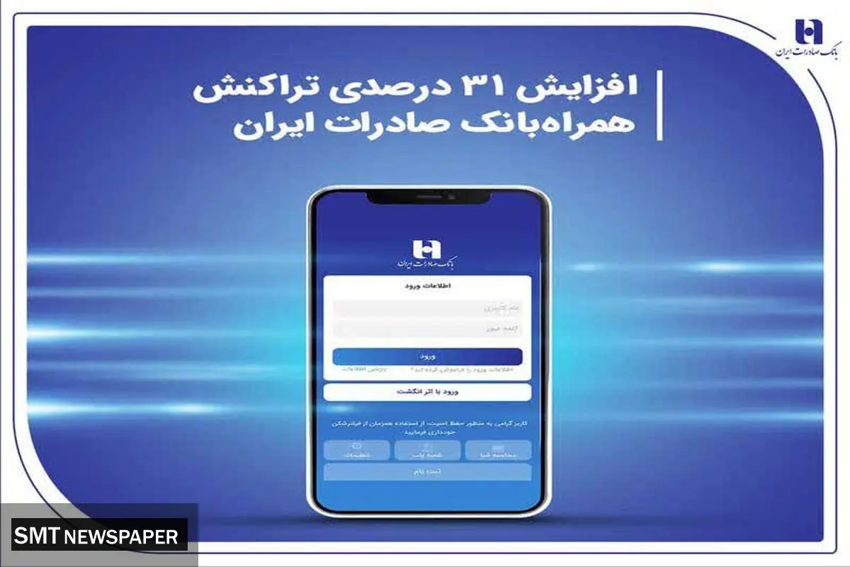 افزایش ۳۱ درصدی تراکنش همراه‌بانک صادرات ایران