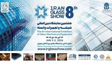 تهران میزبان هشتمین نمایشگاه شیشه و تجهیزات وابسته می شود