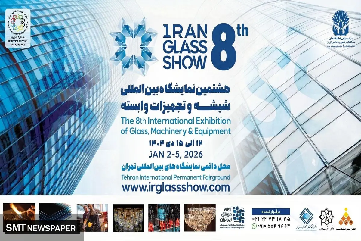 تهران میزبان هشتمین نمایشگاه شیشه و تجهیزات وابسته می شود