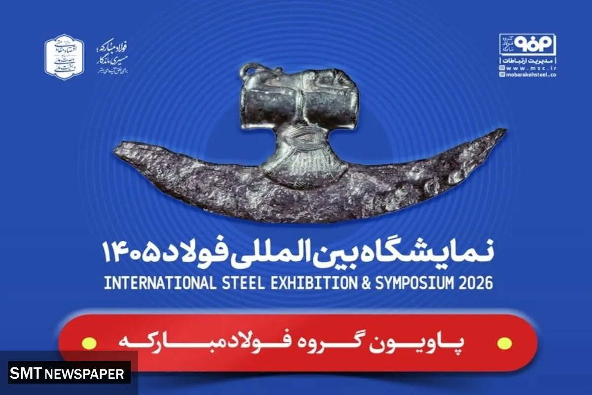 حضور فولاد مبارکه و شرکت‌های زیرمجموعه در سمپوزیوم و نمایشگاه بین‌المللی فولاد ۱۴۰۵