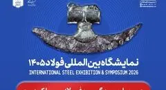 حضور فولاد مبارکه و شرکت‌های زیرمجموعه در سمپوزیوم و نمایشگاه بین‌المللی فولاد ۱۴۰۵