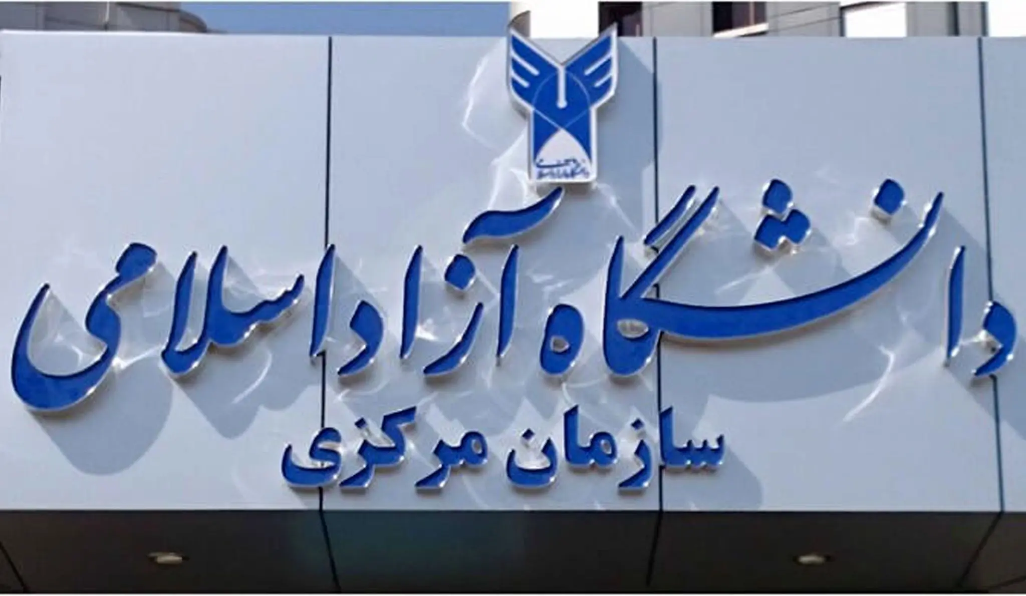 تغییری در ریاست دانشگاه آزاد رخ نداده است