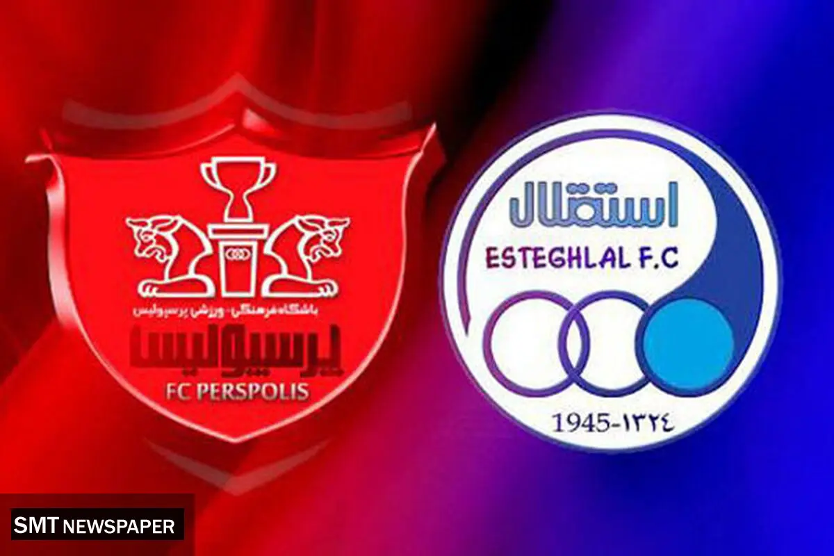 پرسپولیس و استقلال ۱۴ آذر به مصاف هم می‌روند