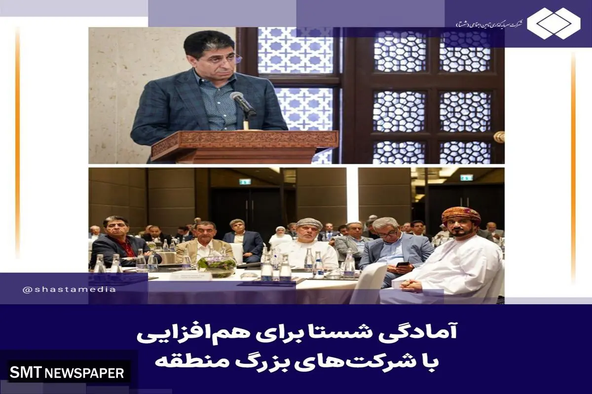آمادگی شستا برای همافزایی با شرکتهای بزرگ منطقه