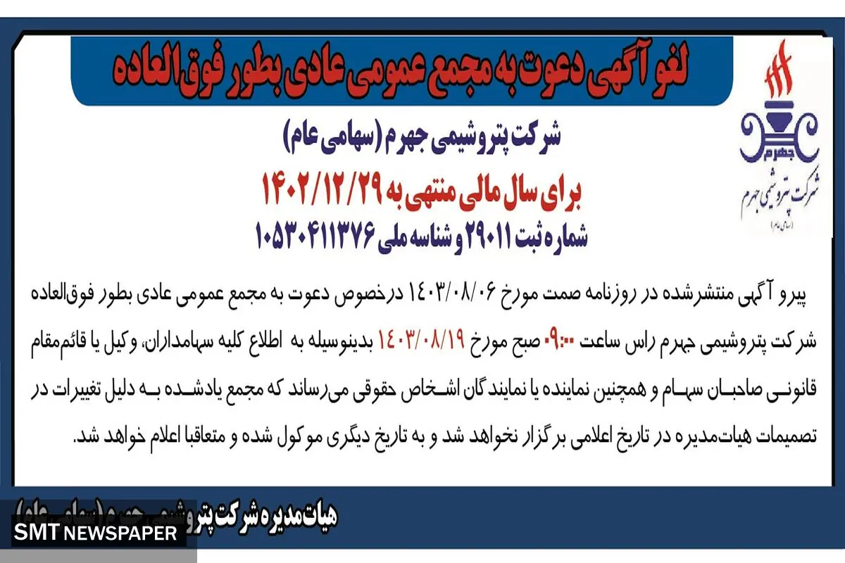 دعوت به مجمع عمومی عادی به طور فوق العاده شرکت پتروشیمی جهرم