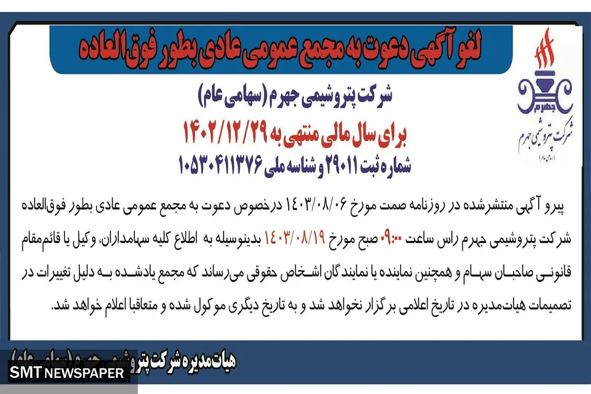 دعوت به مجمع عمومی عادی به طور فوق العاده شرکت پتروشیمی جهرم
