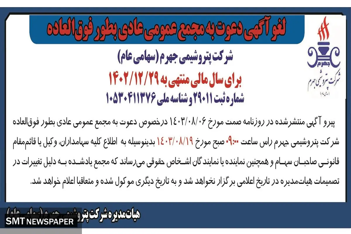 دعوت به مجمع عمومی عادی به طور فوق العاده شرکت پتروشیمی جهرم