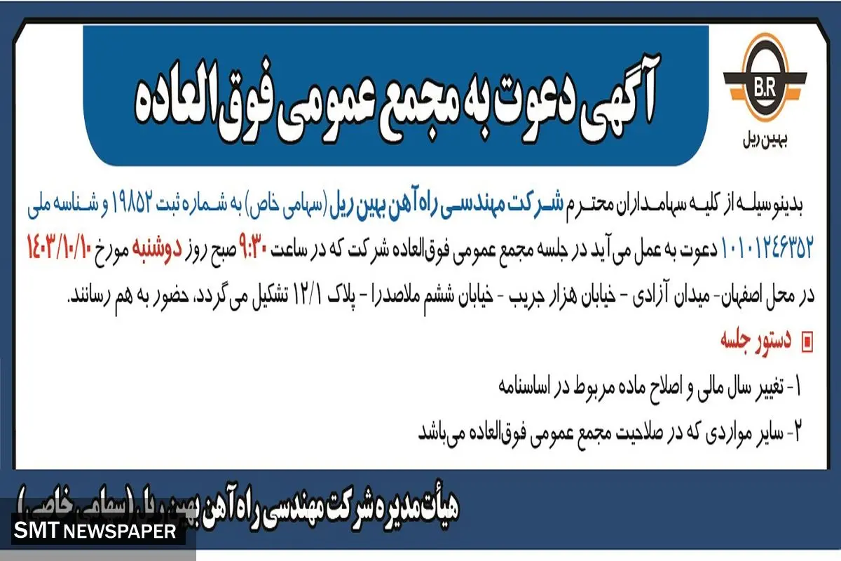 آگهی دعوت به مجمع عمومی فوق العاده شرکت مهندسی راه آهن بهین ریل
