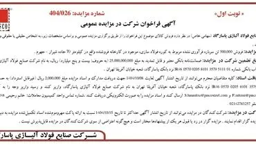 آگهی فراخوان شرکت در مزایده عمومی از شرکت صنایع فولاد آلیاژی پاسارگاد (سهامی خاص)