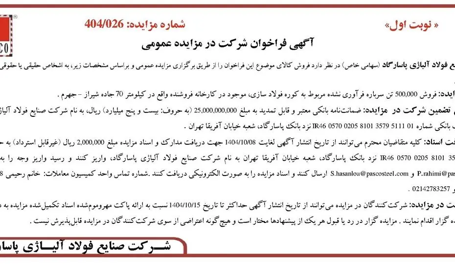 آگهی فراخوان شرکت در مزایده عمومی از شرکت صنایع فولاد آلیاژی پاسارگاد (سهامی خاص)