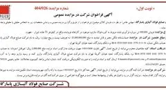 آگهی فراخوان شرکت در مزایده عمومی از شرکت صنایع فولاد آلیاژی پاسارگاد (سهامی خاص)