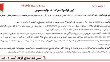 آگهی فراخوان شرکت در مزایده عمومی از شرکت صنایع فولاد آلیاژی پاسارگاد (سهامی خاص)
