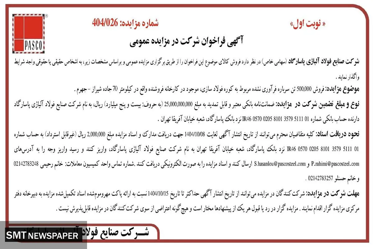 آگهی فراخوان شرکت در مزایده عمومی از شرکت صنایع فولاد آلیاژی پاسارگاد (سهامی خاص)