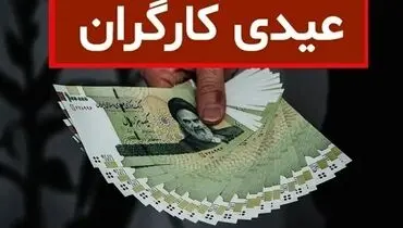 عیدی کامل برای کدام کارگران واریز می‌شود؟ 