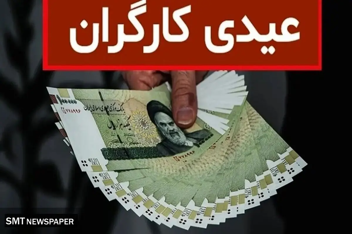 عیدی کامل برای کدام کارگران واریز می‌شود؟ 