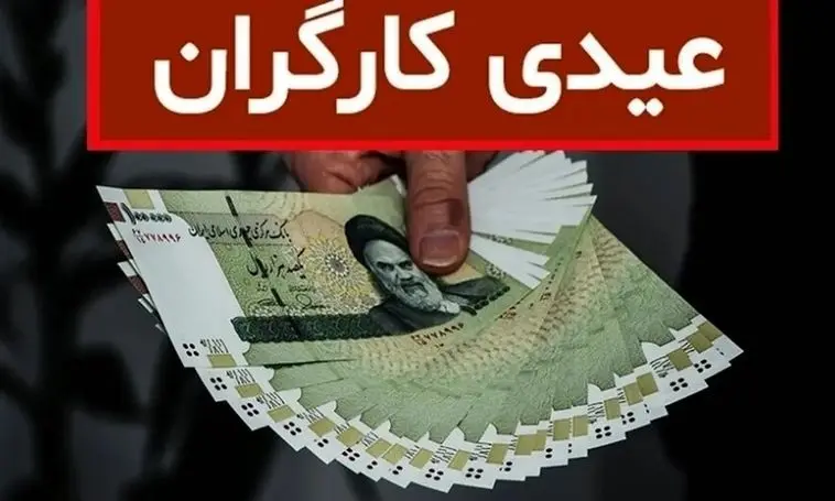 عیدی کامل برای کدام کارگران واریز می‌شود؟ بررسی وضعیت کارگران با قراردادهای موقت