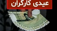 عیدی کامل برای کدام کارگران واریز می‌شود؟ 