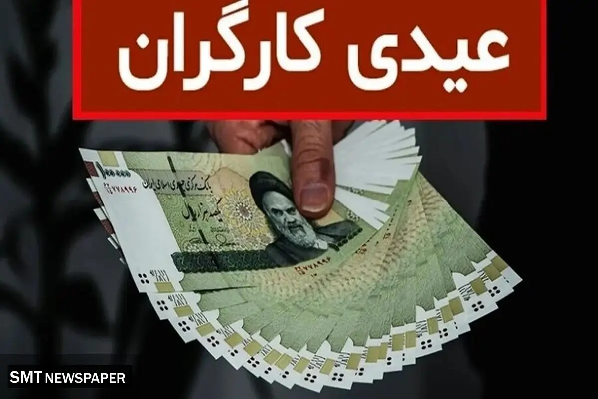 عیدی کامل برای کدام کارگران واریز می‌شود؟ 