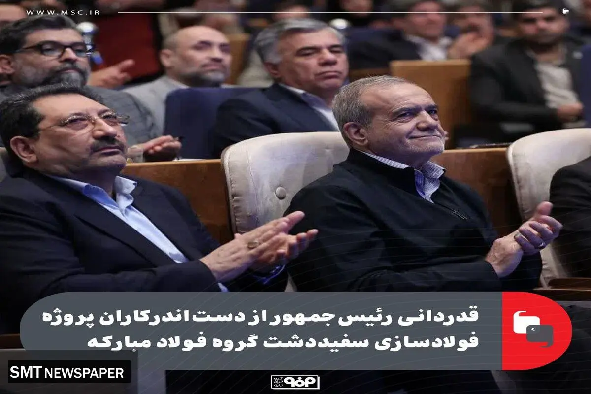 قدردانی رئیس‌جمهور از دست‌اندرکاران پروژه فولادسازی سفیددشت گروه فولاد مبارکه 
