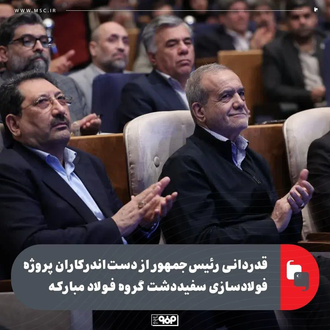 قدردانی رئیس‌جمهور از دست‌اندرکاران پروژه فولادسازی سفیددشت گروه فولاد مبارکه 
