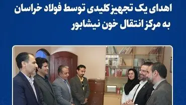 سانتریفوژ مورد نیاز مرکز انتقال خون نیشابور تامین شد