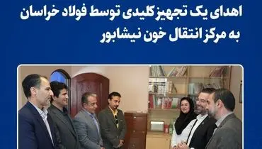 سانتریفوژ مورد نیاز مرکز انتقال خون نیشابور تامین شد