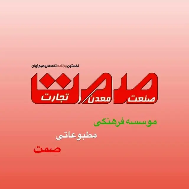  اطلاعیه کاربران و همراهان گرامی «صمت» 