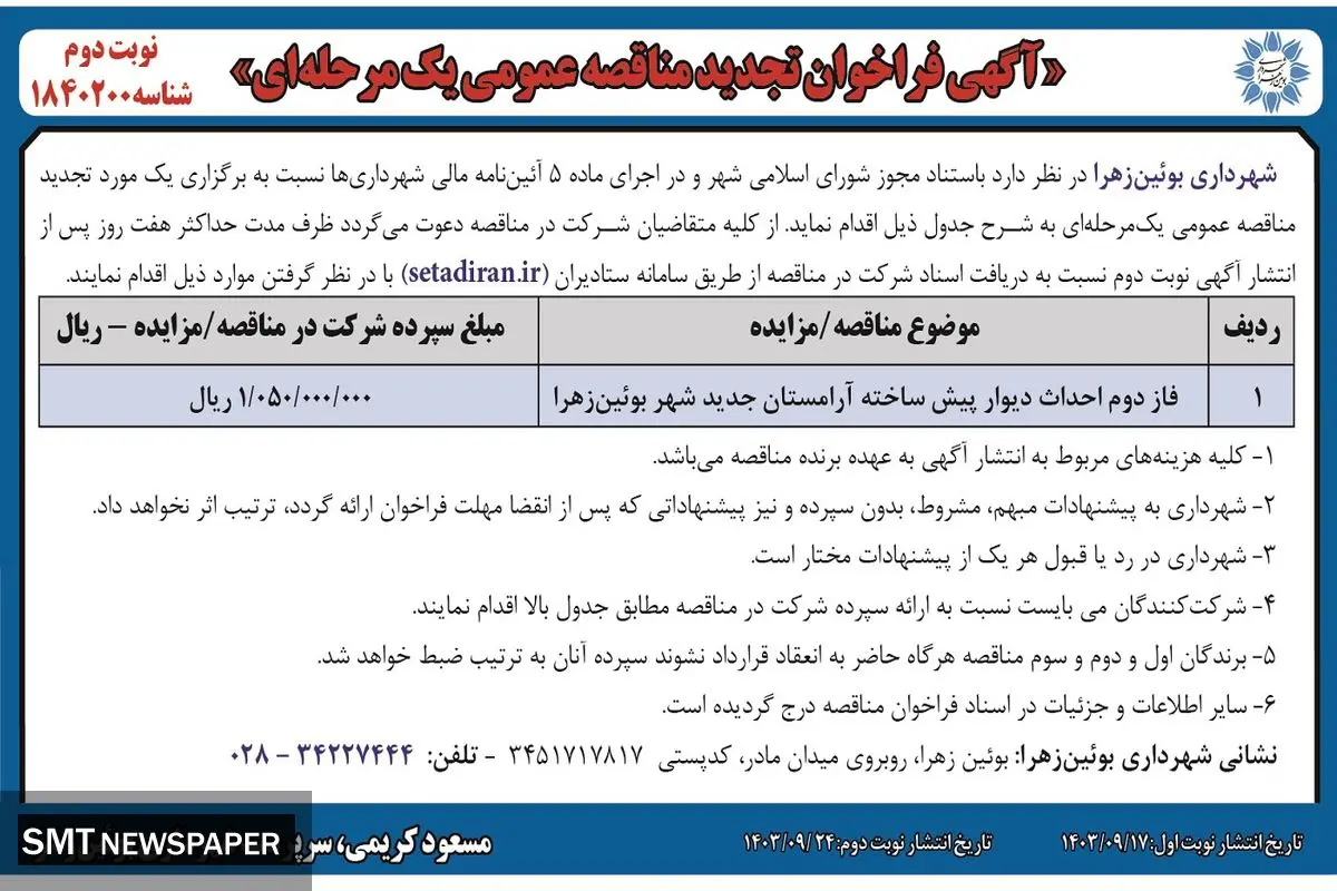 فراخوان مناقصه عموی یک مرحله ای فاز دوم احداث دیوار پیش ساخته آرامستان جدید شهر بوئین زهرا شهرداری بوئین زهرا ( نوبت دوم )